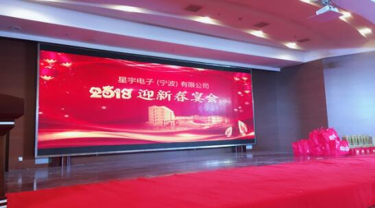 不忘初心 砥砺前行 - 星宇电子2018企业年会