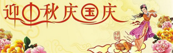 爱在你我/中秋国庆喜相逢，万家团圆意相同！