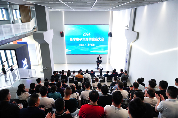 合势而上 · 聚力成峰丨2024星宇电子年度供应商大会隆重召开