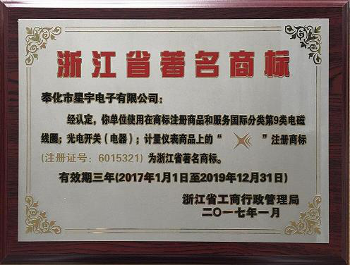星宇电子喜获浙江省著名商标