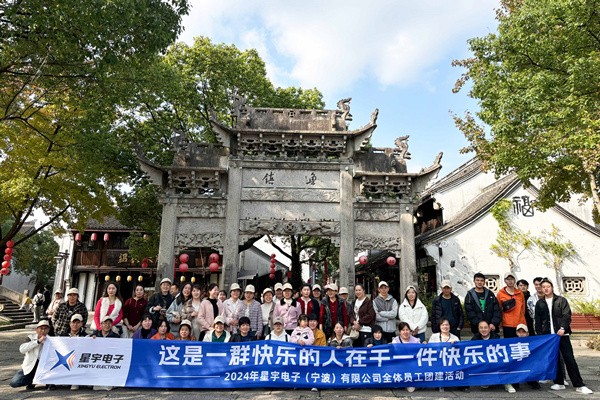 同心同行，共创未来丨2024年星宇电子公司团建活动