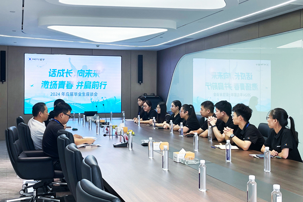 话成长，向未来 | 2024 年应届毕业生座谈会